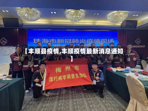 【丰顺县疫情,丰顺疫情最新消息通知】