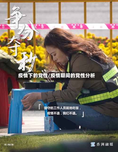 疫情下的党性/疫情期间的党性分析