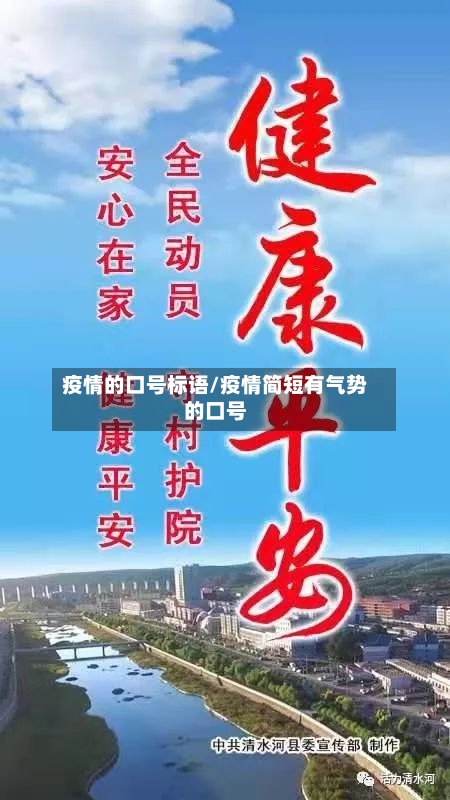 疫情的口号标语/疫情简短有气势的口号-第3张图片