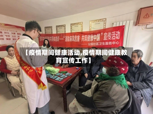 【疫情期间健康活动,疫情期间健康教育宣传工作】-第2张图片