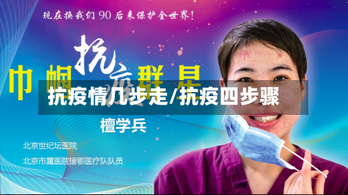 抗疫情几步走/抗疫四步骤