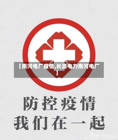 【南河电厂疫情,长源电力南河电厂】
