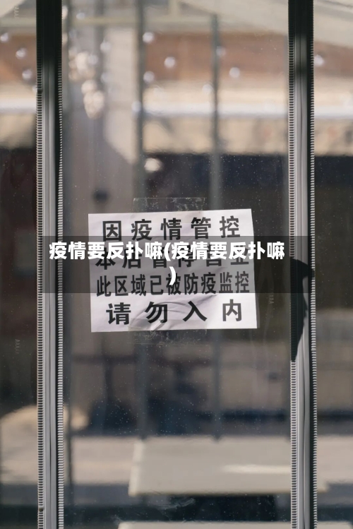 疫情要反扑嘛(疫情要反扑嘛)
