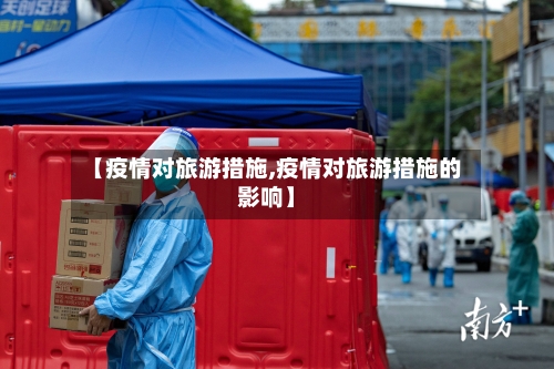 【疫情对旅游措施,疫情对旅游措施的影响】