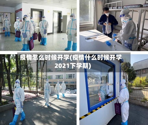 疫情怎么时候开学(疫情什么时候开学2021下学期)