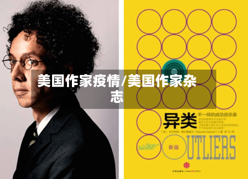 美国作家疫情/美国作家杂志-第2张图片