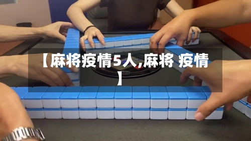 【麻将疫情5人,麻将 疫情】-第2张图片