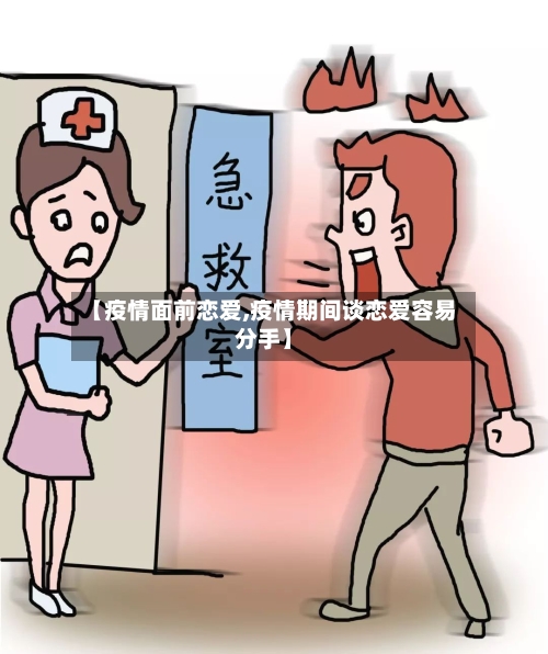 【疫情面前恋爱,疫情期间谈恋爱容易分手】