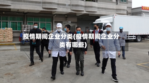 疫情期间企业分类(疫情期间企业分类有哪些)-第2张图片