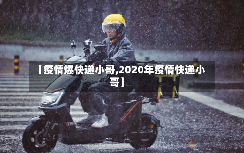 【疫情爆快递小哥,2020年疫情快递小哥】-第2张图片