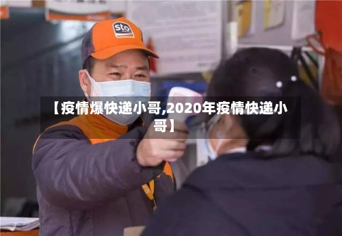 【疫情爆快递小哥,2020年疫情快递小哥】-第3张图片