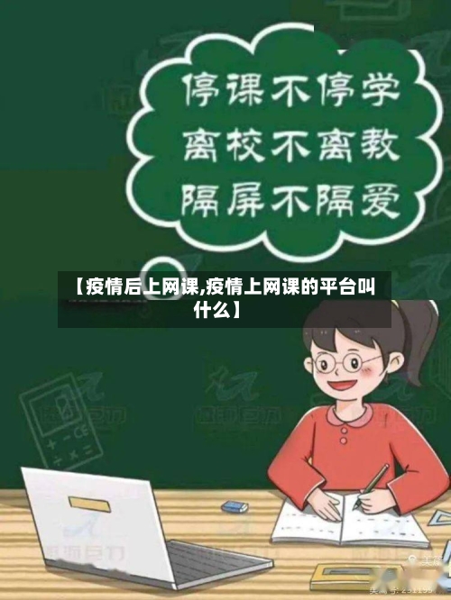 【疫情后上网课,疫情上网课的平台叫什么】-第3张图片