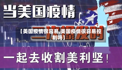 【美国疫情很容易,美国疫情很容易控制吗】-第3张图片