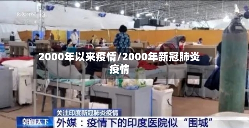 2000年以来疫情/2000年新冠肺炎疫情-第2张图片