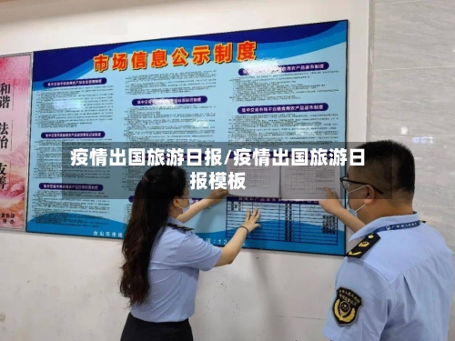 疫情出国旅游日报/疫情出国旅游日报模板