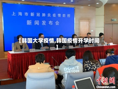 【韩国大学疫情,韩国疫情开学时间】