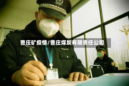 曹庄矿疫情/曹庄煤炭有限责任公司-第2张图片