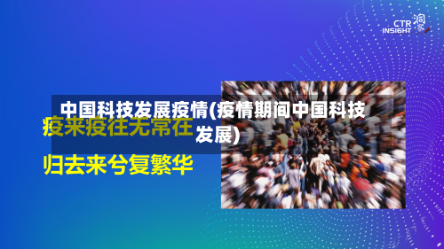 中国科技发展疫情(疫情期间中国科技发展)