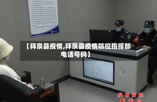 【拜泉县疫情,拜泉县疫情防控指挥部电话号码】