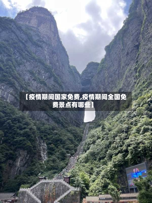 【疫情期间国家免费,疫情期间全国免费景点有哪些】