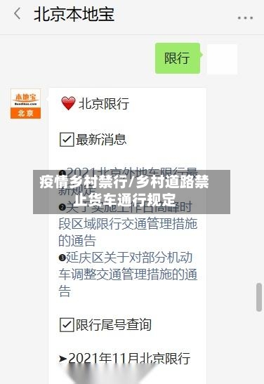 疫情乡村禁行/乡村道路禁止货车通行规定-第3张图片