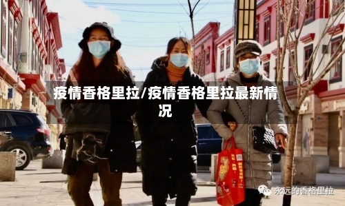 疫情香格里拉/疫情香格里拉最新情况-第2张图片