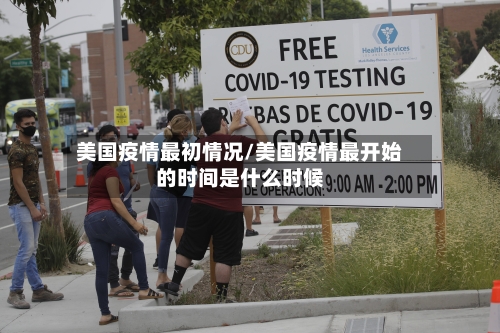 美国疫情最初情况/美国疫情最开始的时间是什么时候-第2张图片