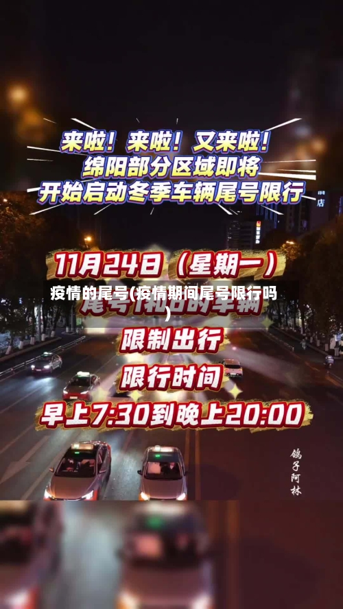 疫情的尾号(疫情期间尾号限行吗)-第1张图片