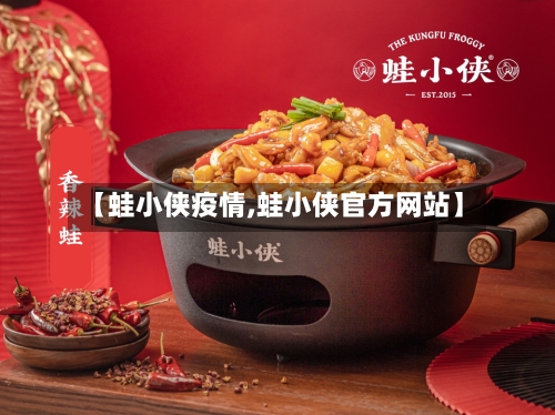 【蛙小侠疫情,蛙小侠官方网站】