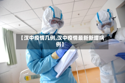 【汉中疫情几例,汉中疫情最新新增病例】-第2张图片