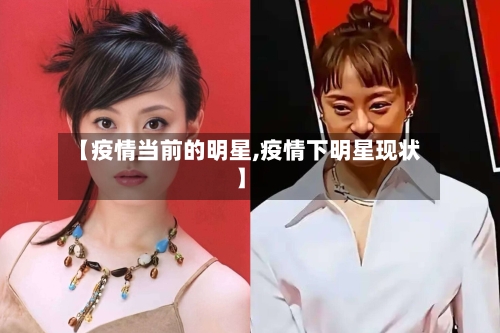 【疫情当前的明星,疫情下明星现状】