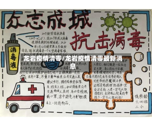 龙岩疫情清零/龙岩疫情清零最新消息-第3张图片