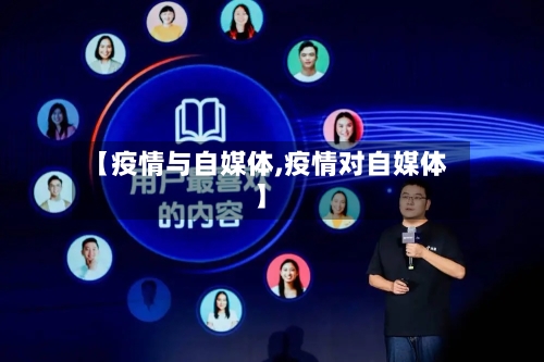 【疫情与自媒体,疫情对自媒体】