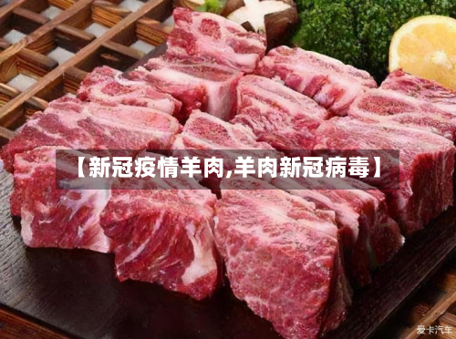 【新冠疫情羊肉,羊肉新冠病毒】-第2张图片
