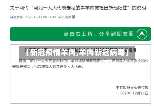 【新冠疫情羊肉,羊肉新冠病毒】