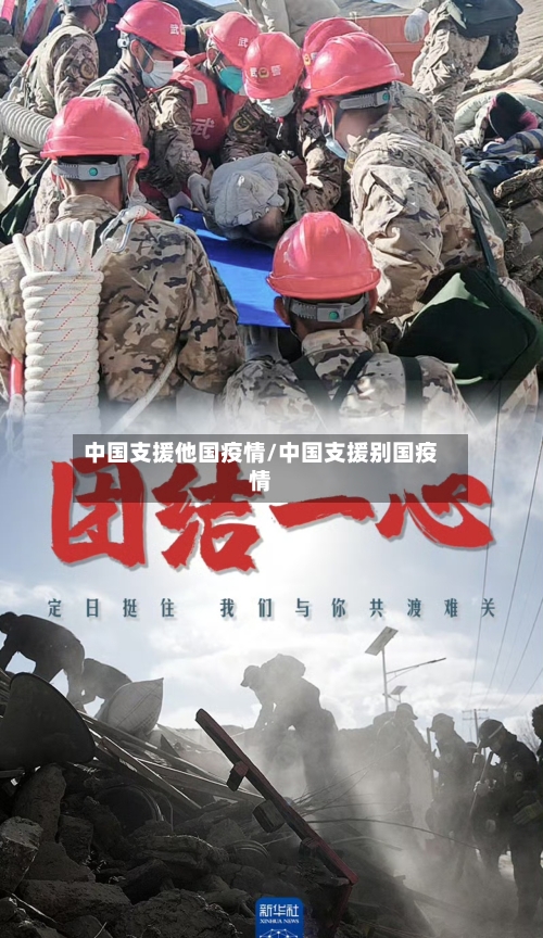 中国支援他国疫情/中国支援别国疫情-第2张图片