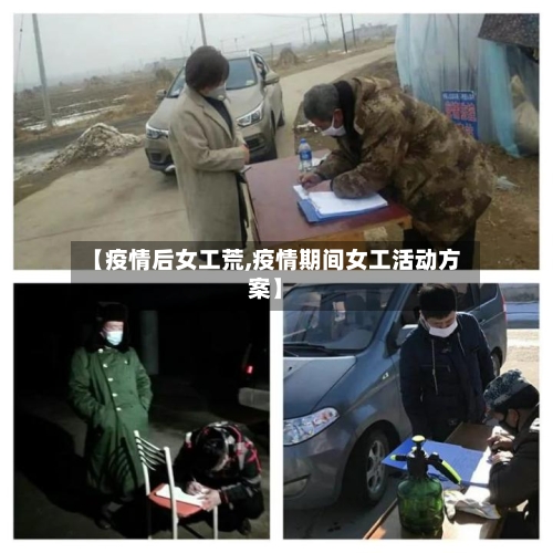 【疫情后女工荒,疫情期间女工活动方案】-第3张图片