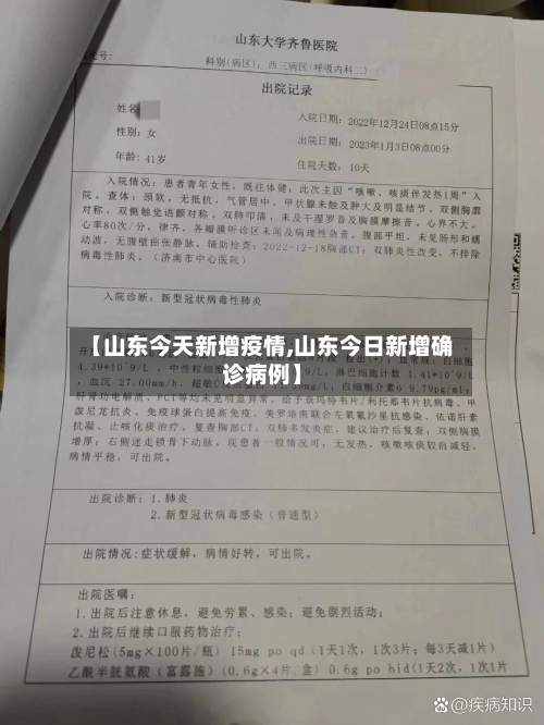 【山东今天新增疫情,山东今日新增确诊病例】