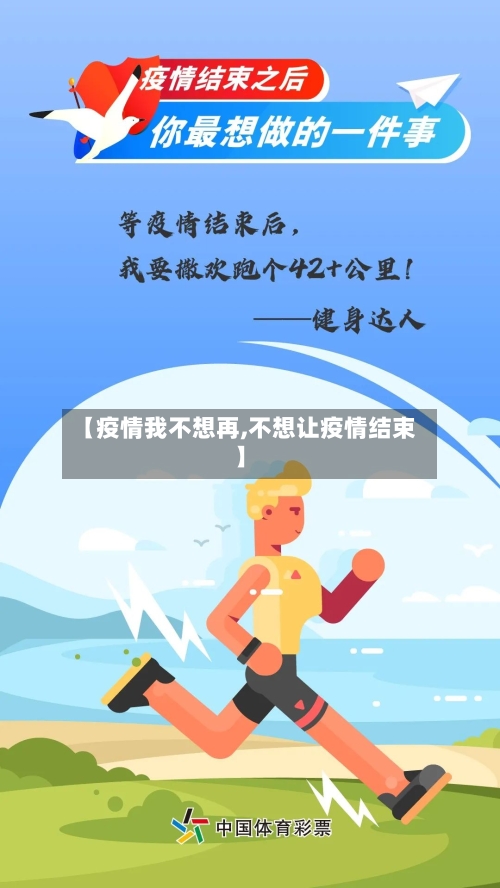 【疫情我不想再,不想让疫情结束】-第2张图片