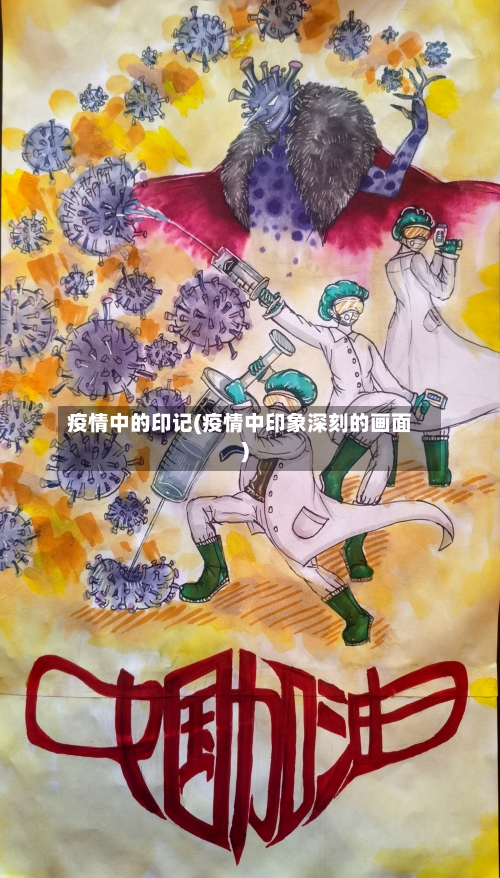 疫情中的印记(疫情中印象深刻的画面)