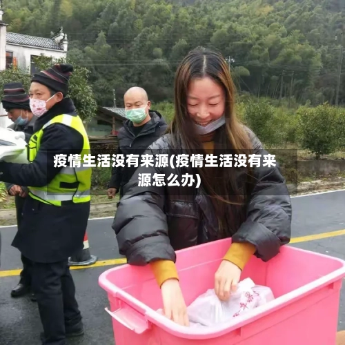 疫情生活没有来源(疫情生活没有来源怎么办)