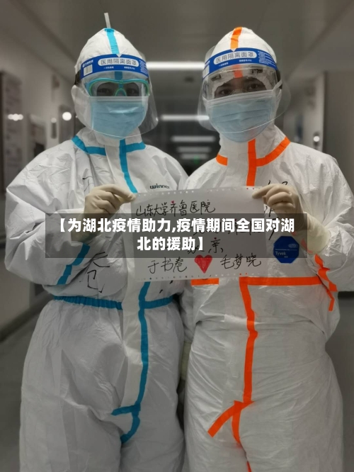 【为湖北疫情助力,疫情期间全国对湖北的援助】