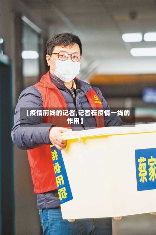 【疫情前线的记者,记者在疫情一线的作用】-第3张图片