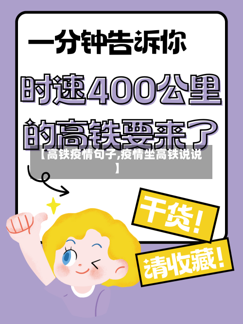 【高铁疫情句子,疫情坐高铁说说】-第2张图片