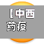 【中西药疫情,疫情中药清单】