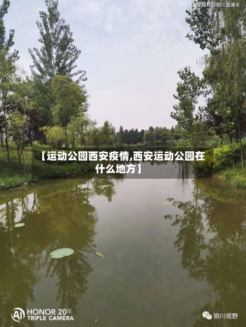 【运动公园西安疫情,西安运动公园在什么地方】-第3张图片