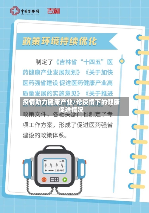 疫情助力健康产业/论疫情下的健康促进情况