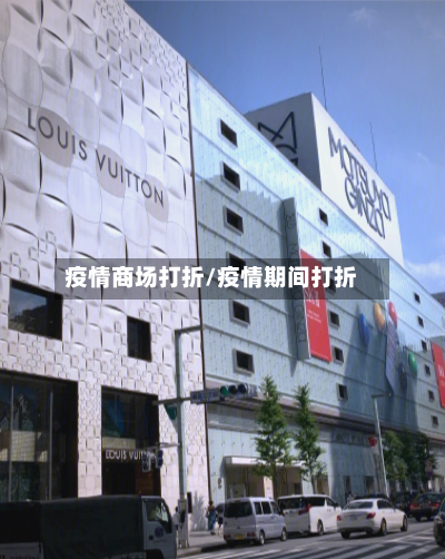 疫情商场打折/疫情期间打折