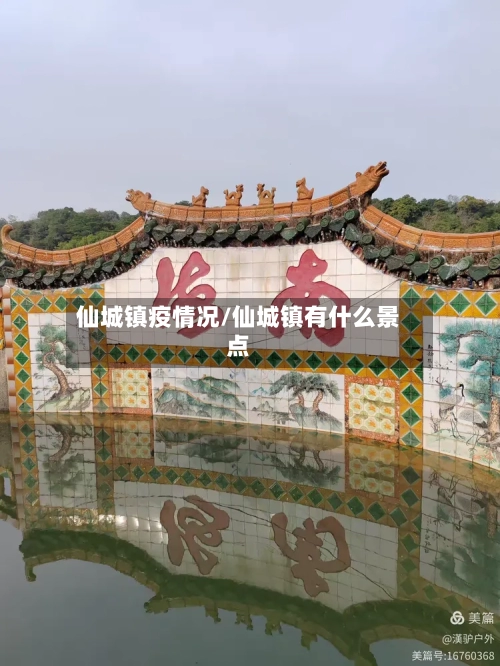 仙城镇疫情况/仙城镇有什么景点