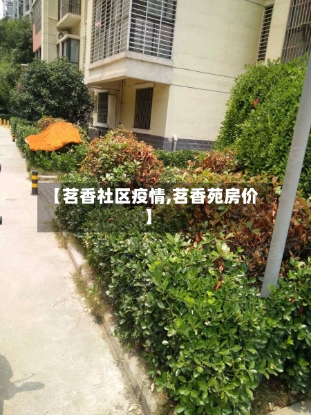 【茗香社区疫情,茗香苑房价】-第2张图片